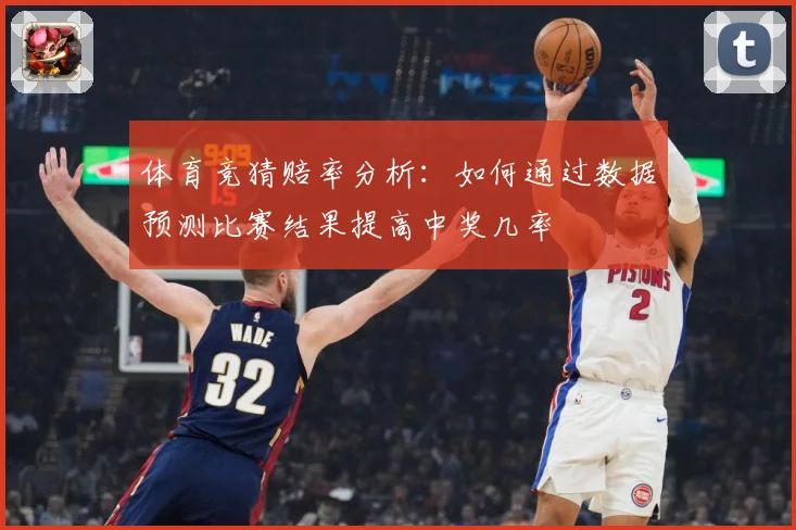 体育竞猜赔率分析：如何通过数据预测比赛结果提高中奖几率