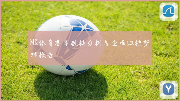 MK体育赛季数据分析与全面归档整理报告