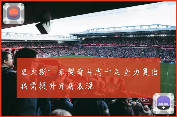 里夫斯：东契奇斗志十足全力复出我需提升开局表现