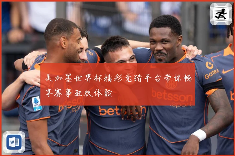 美加墨世界杯精彩竞猜平台带你畅享赛事狂欢体验