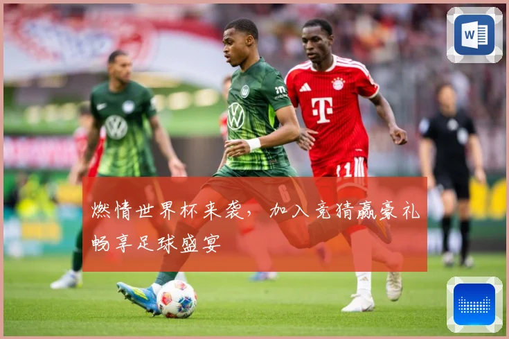 燃情世界杯来袭，加入竞猜赢豪礼畅享足球盛宴