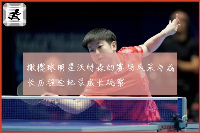 橄榄球明星沃特森的赛场风采与成长历程全纪录成长观察
