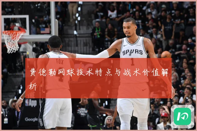 费德勒网球技术特点与战术价值解析