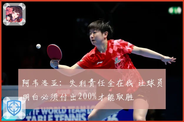 阿韦洛亚：失利责任全在我 让球员明白必须付出200%才能取胜