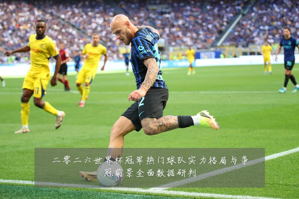 二零二六世界杯冠军热门球队实力格局与争冠前景全面数据研判