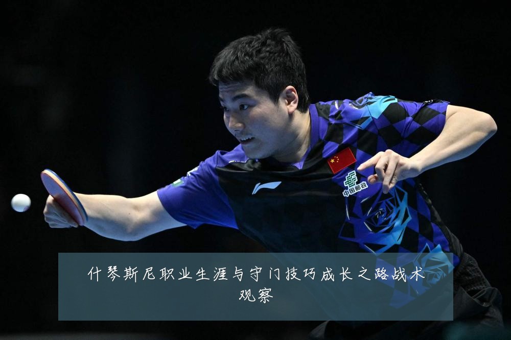 什琴斯尼职业生涯与守门技巧成长之路战术观察