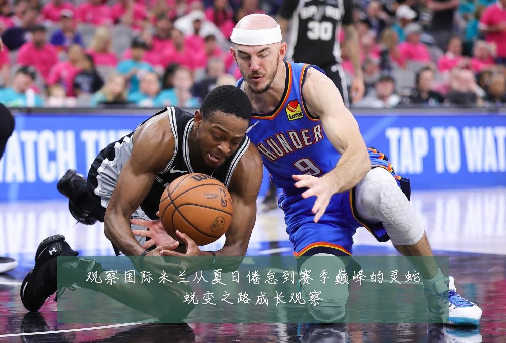 观察国际米兰从夏日倦怠到赛季巅峰的灵蛇蜕变之路成长观察