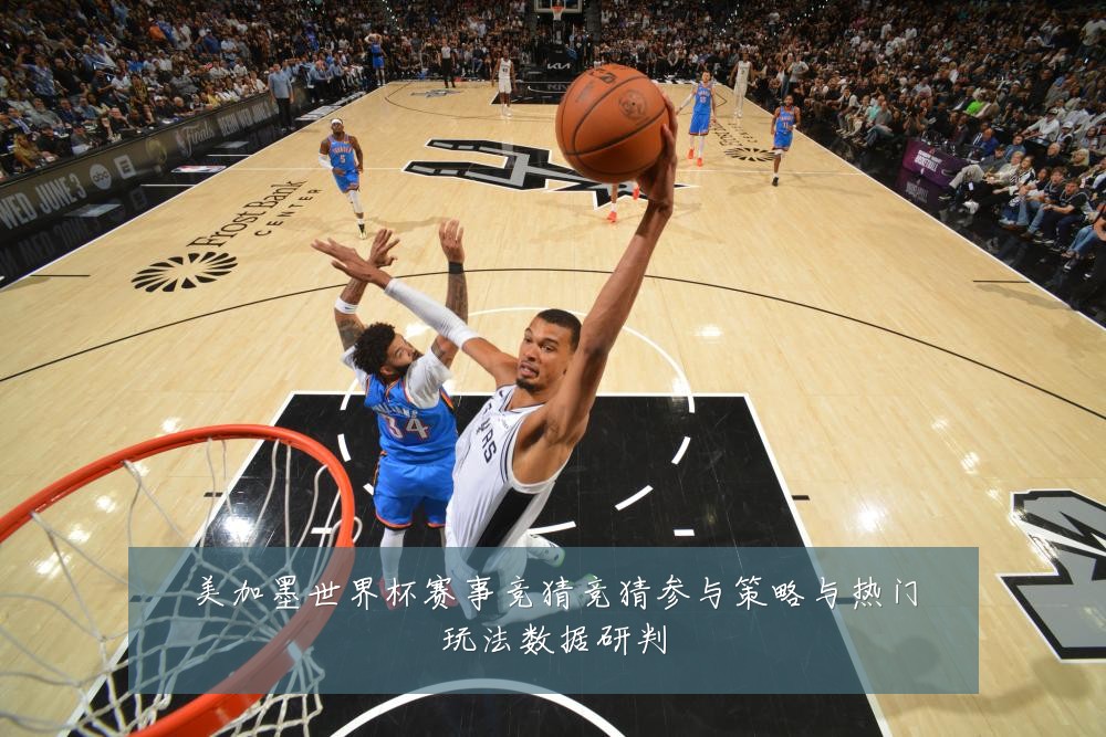 美加墨世界杯赛事竞猜竞猜参与策略与热门玩法数据研判