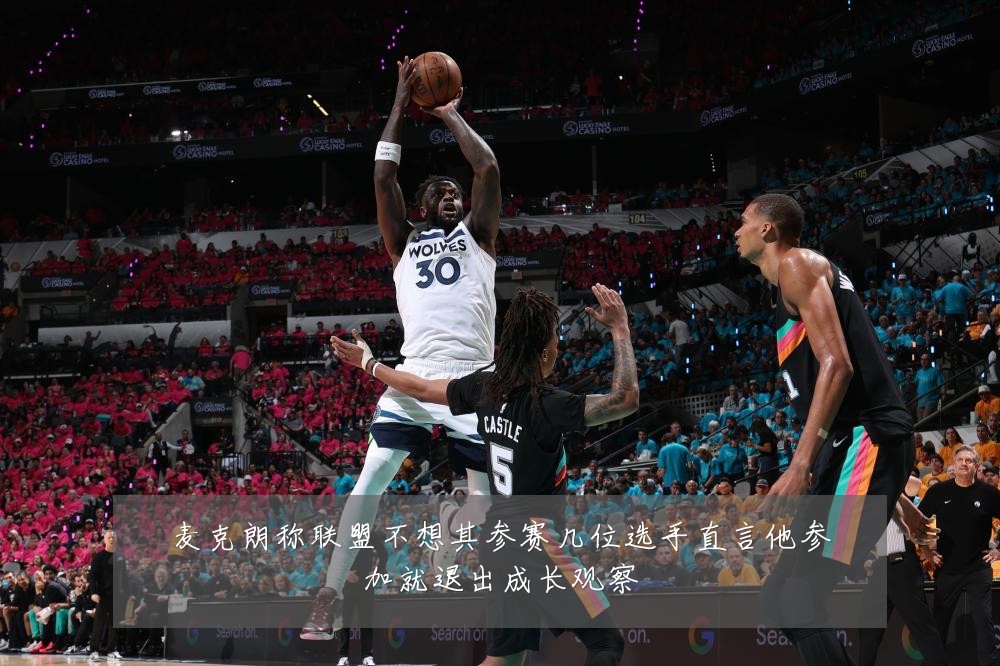 麦克朗称联盟不想其参赛几位选手直言他参加就退出成长观察