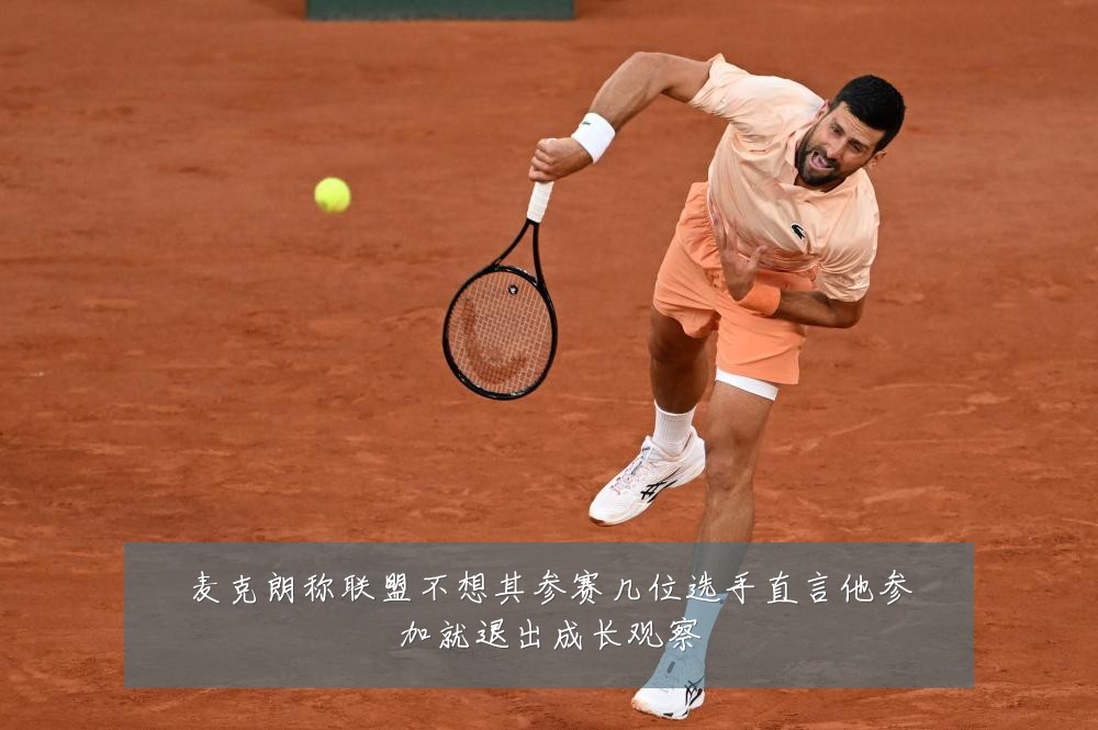 麦克朗称联盟不想其参赛几位选手直言他参加就退出成长观察