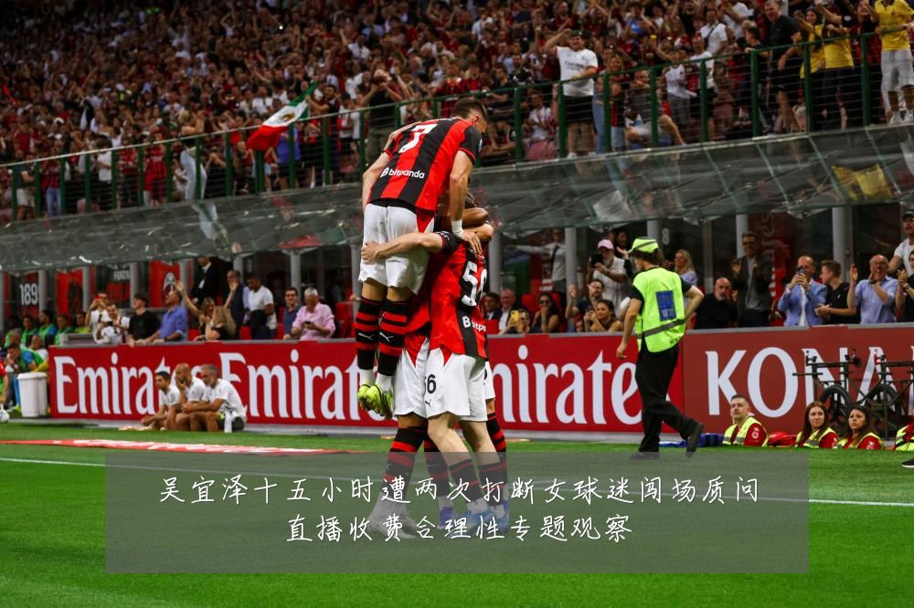 吴宜泽十五小时遭两次打断女球迷闯场质问直播收费合理性专题观察