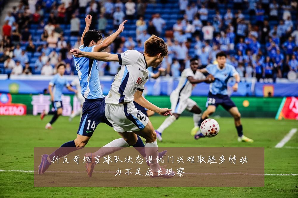 科瓦奇坦言球队状态堪忧门兴难取胜多特动力不足成长观察